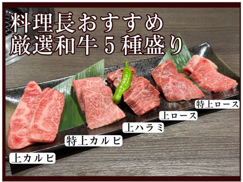 特選和牛5種盛り