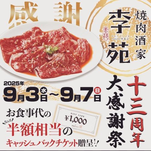📣 焼肉酒家 李苑 十三周年大感謝祭のお知らせ 📣
いつも李苑をご愛顧いただき誠にありがとうございます。 みなさまの応援に支えられ李苑は 8月29日で13周年 を迎えることとなりました🙇‍♂️✨
心より感謝申し上げます。😂
そこで！ 
日頃の感謝を込めて 「十三周年大感謝祭」 を開催いたします🎉
🗓 9月3日(水)〜7日(日)
 ⏰ ディナータイム限定
👉 ご来店いただいたお客様に ✨ お食事代の“半額相当”キャッシュバックチケット をプレゼント！ 🎁
この機会にぜひご予約のうえ、  “受け継がれ守り続けられるオモニの味” を お得にご堪能ください🥩🍺

📍新宿三丁目駅 徒歩すぐ 
📞 03-5292-9211 
🔗 WEB予約はプロフィールリンクから
スタッフ一同、心よりお待ちしております☺️✨

#焼肉酒家李苑 #李苑 #13周年 #大感謝祭 
#キャッシュバック #新宿グルメ #新宿ディナー 
#焼肉 #韓国料理 #東京グルメ #食べスタグラム#新宿グルメ#新大久保グルメ