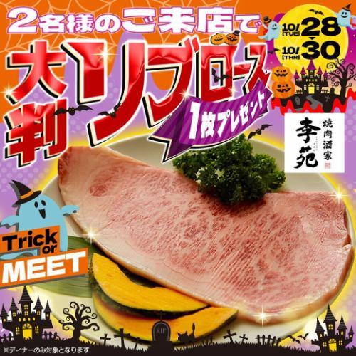 🐮🎃 明天开始！第29天活动！不给糖就捣蛋！👻🥩

仅限10月28日（周二）至30日（周四）3天！
对于 2 人或以上的团体，我们将为您提供免费的大份烤肋排🎁✨

它太大了，完全覆盖了网，
入口即化的口感和美味的甜味🔥
面包烘烤的香味会让你微笑🤤

十月底一起享受肉食的乐趣吧🎃✨
不给糖就捣蛋！🍖

*此优惠仅限晚餐时间提供。
*请出示此图像和您的 X 跟随屏幕。

💡 梨园不设座位费或入场费！
您可以安心享用餐点，只需支付餐费。

⏰营业时间
午餐 11:00-15:00（仅限工作日）
晚餐 17:00-23:00

📞 欢迎随时预约或询问。

#Yakiniku Sakaya Lien #Lieen #TrickorMEAT #HalloweenYakiniku #LargeRibRoast
#肋眼牛排 #烤肉 #新宿烤肉 #新宿美食 #新宿晚餐
#烤肉 #1986年成立 #Omoni's Taste #东京美食 #Tabestagram #烤肉爱好者