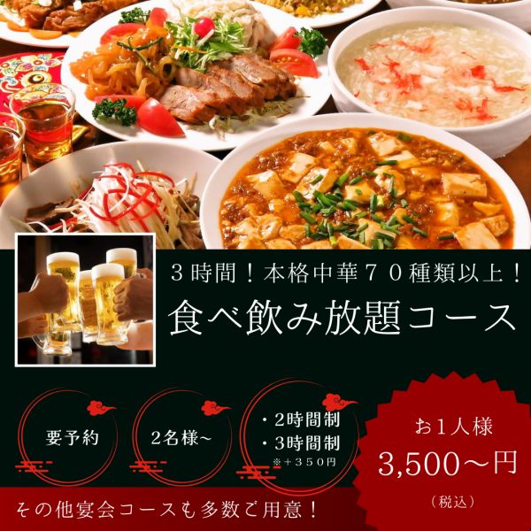 【大人気】彩り豊かな中華料理70種類以上が食べ飲み放題のコース！3500円～