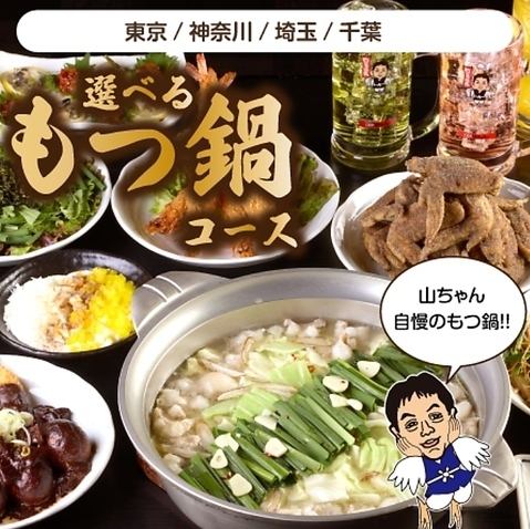 【選べるもつ鍋コース】満足の3時間制!!&気軽に2時間半制!!