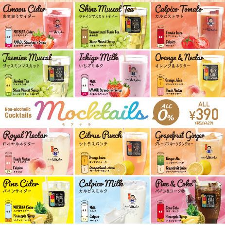 【モクテル】ノンアルコールカクテル