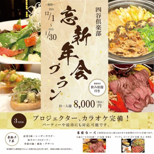 【12月1日以降の予約受付】　忘・新年会プラン
