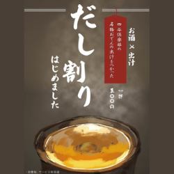 出汁割り