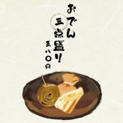 おでん3種盛り