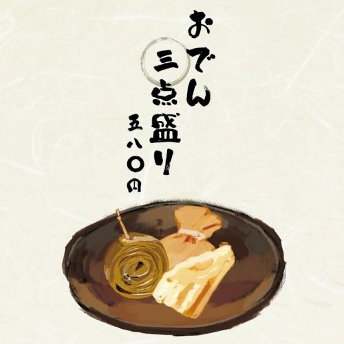 おでん3種盛り