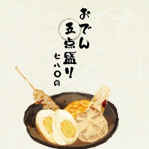 おでん5種盛り