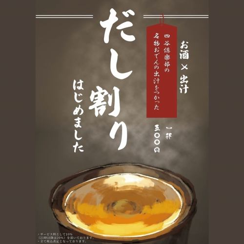 おでんのだしをつかった「だし割り」