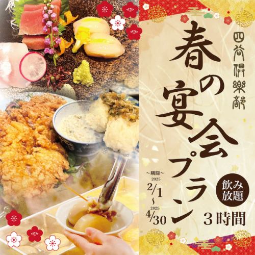 【新春】春の宴会プラン　〇期間〇　2/1～4/30