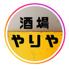 酒場 やりや　