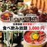 個室居酒屋 名古屋飯食べ放題と旬の海鮮 ともり 名駅店
