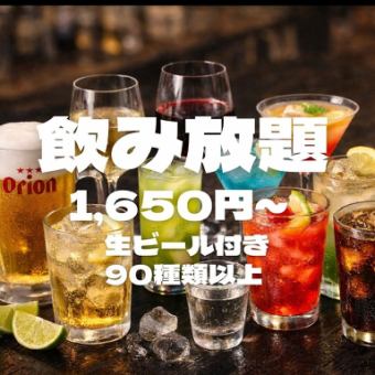 【90分飲み放題☆】飲み放題コース1900円(税込)延長可能！
