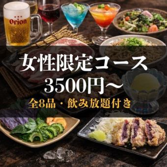 【120分飲み放題付】女性限定コース♪　3850円(税込)