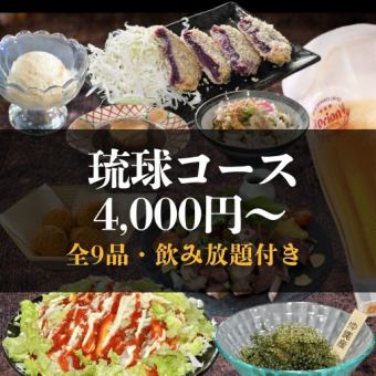 【120分飲み放題付】琉球コース　4400円(税込)