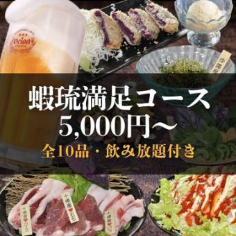 【120分飲み放題付】蝦琉満足コース　5500円(税込)
