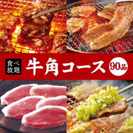 [Gyukaku 90-item course] 90-minute all-you-can-eat course ☆ 4,048 yen (tax included)