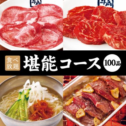 [Enjoy 100-item course] 90-minute all-you-can-eat course ☆ 5,478 yen (tax included)