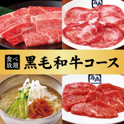 【黒毛和牛コース】90分食べ放題☆6,578円(税込)