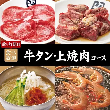 ≪焼肉会≫牛タン・上焼肉コース×2h食べ飲み放題 6700円（税込）