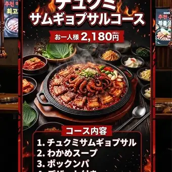 チュクミサムギョプサルコース