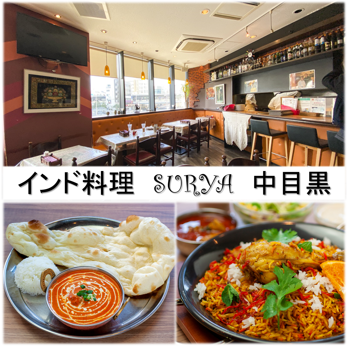 インド料理 Surya スーリャ 中目黒店 公式