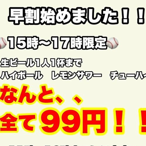 조기 할인! 【99 엔】 음료!