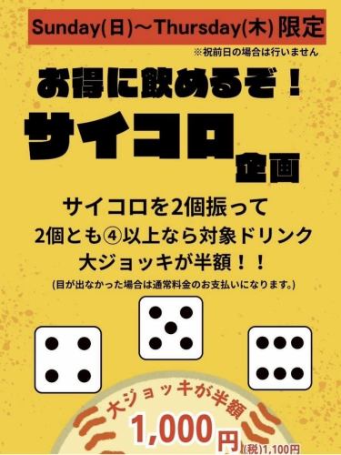 日～木限定サイコロ