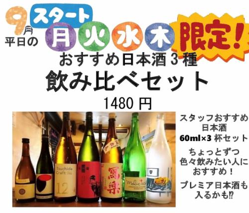 平日限定！日本酒３種飲み比べセット！！