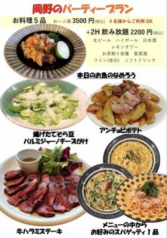 【お一人様3500円】岡野人気メニュー！平日はお得な２.５h！パーティープランコース