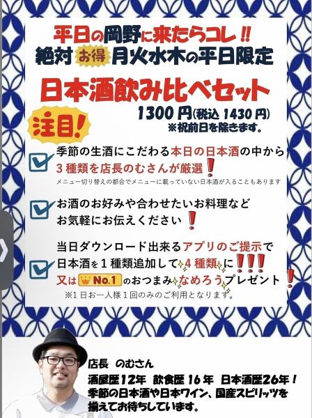 【平日の岡野に来たらコレ！】平日限定！日本酒飲み比べセット