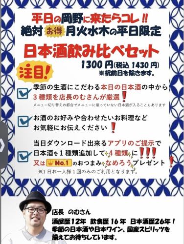 平日限定！日本酒飲み比べ