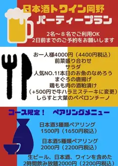【お一人様4000円】岡野人気メニュー！パーティープランコース