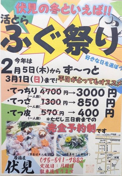 伏見の冬といえば！！【活とらふぐ祭り】