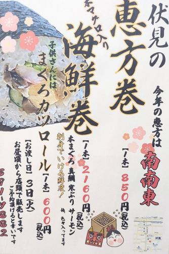 今年の恵方は南南東!伏見の【恵方巻】