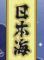 日本海　柏東口店