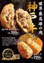 Kobe beef croquette/Kobe beef minced meat cutlet