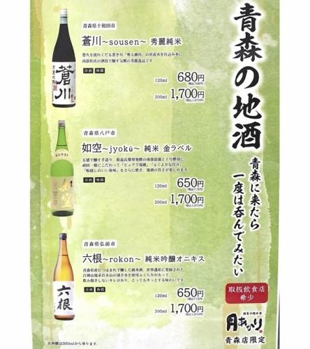 We have local sake from Aomori♪