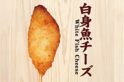 白身魚チーズ串揚げ