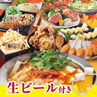 提供生啤！【秋月套餐】包含2小时畅饮。共14道菜，包括3种刺身拼盘和猪肉泡菜火锅。4500日元。