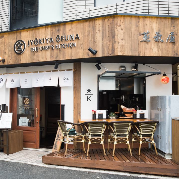 和 ビストロ 蒸氣屋 大船店 公式