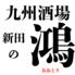 九州酒場 新田の鴻