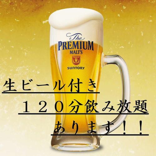 120分飲み放題あります！