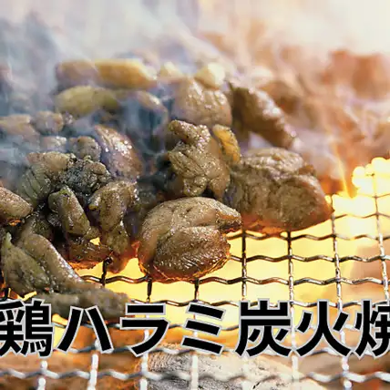 鶏ハラミ炭火焼 にんにく卵黄醤油