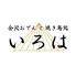 個室居酒屋 金沢おでんと焼き鳥 いろは 金沢片町本店