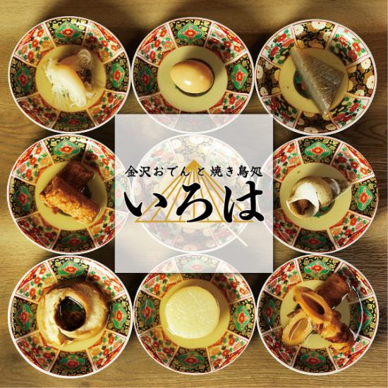 Kanazawa oden, yakitori, nodoguro, and many other specialty dishes! Courses with all-you-can-drink starting from 3,300 yen!