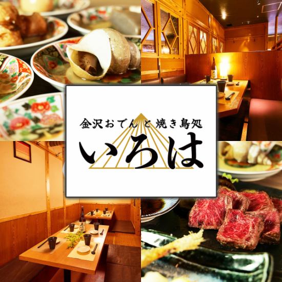 金沢おでん、焼き鳥、のどぐろ、名物料理多数！飲み放題付コース3300円～！