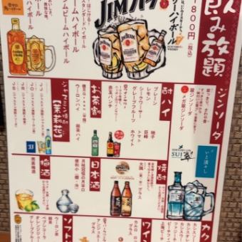 当日OK！【単品飲み放題】　2時間飲み放題1,800円♪　
