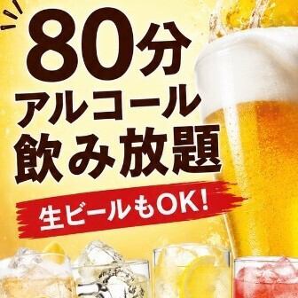 【80分アルコール飲み放題】生ビールOK！全種飲み放題プラン