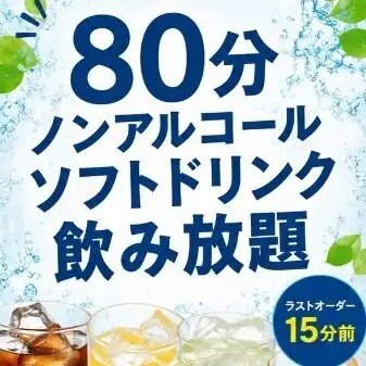 【80分ソフトドリンク飲み放題】お子様にもおすすめ♪