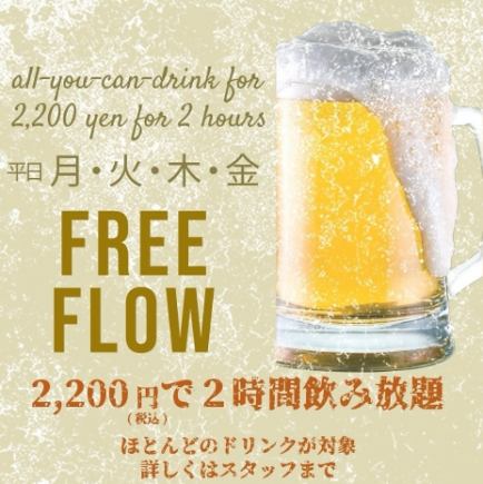 【月様曜～金曜限定！】2時間飲み放題2200円(税込)